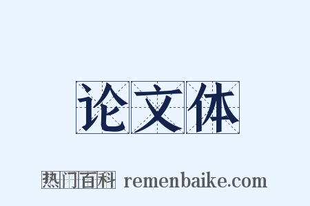 论文体是什么意思的图片